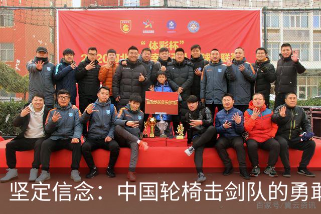 坚定信念：中国轮椅击剑队的勇敢新征程