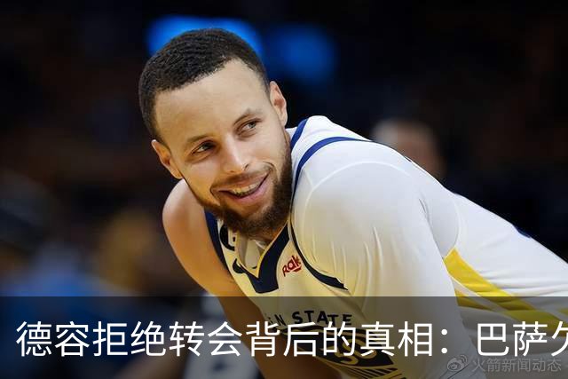德容拒绝转会背后的真相：巴萨欠款与降薪困局